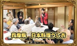 兵庫県伊丹市の日本料理うしおで造園組合様の懇親会マジックショー