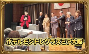 ホテルモントレグラスミア大阪でライオンズクラブ様の定期例会マジックショー