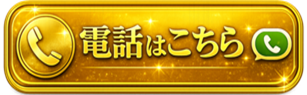電話はこちら