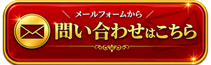 メールフォームから問い合わせはこちら