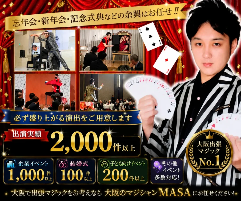 京都府への出張マジシャン｜企業イベント・結婚式ならマジシャンMASA