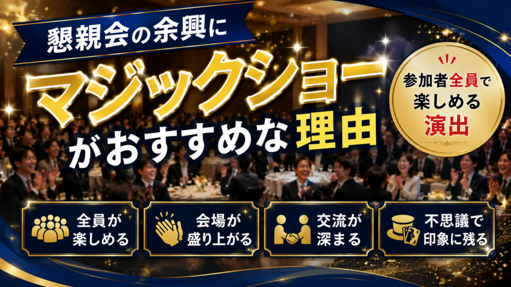 懇親会の余興にマジックショー