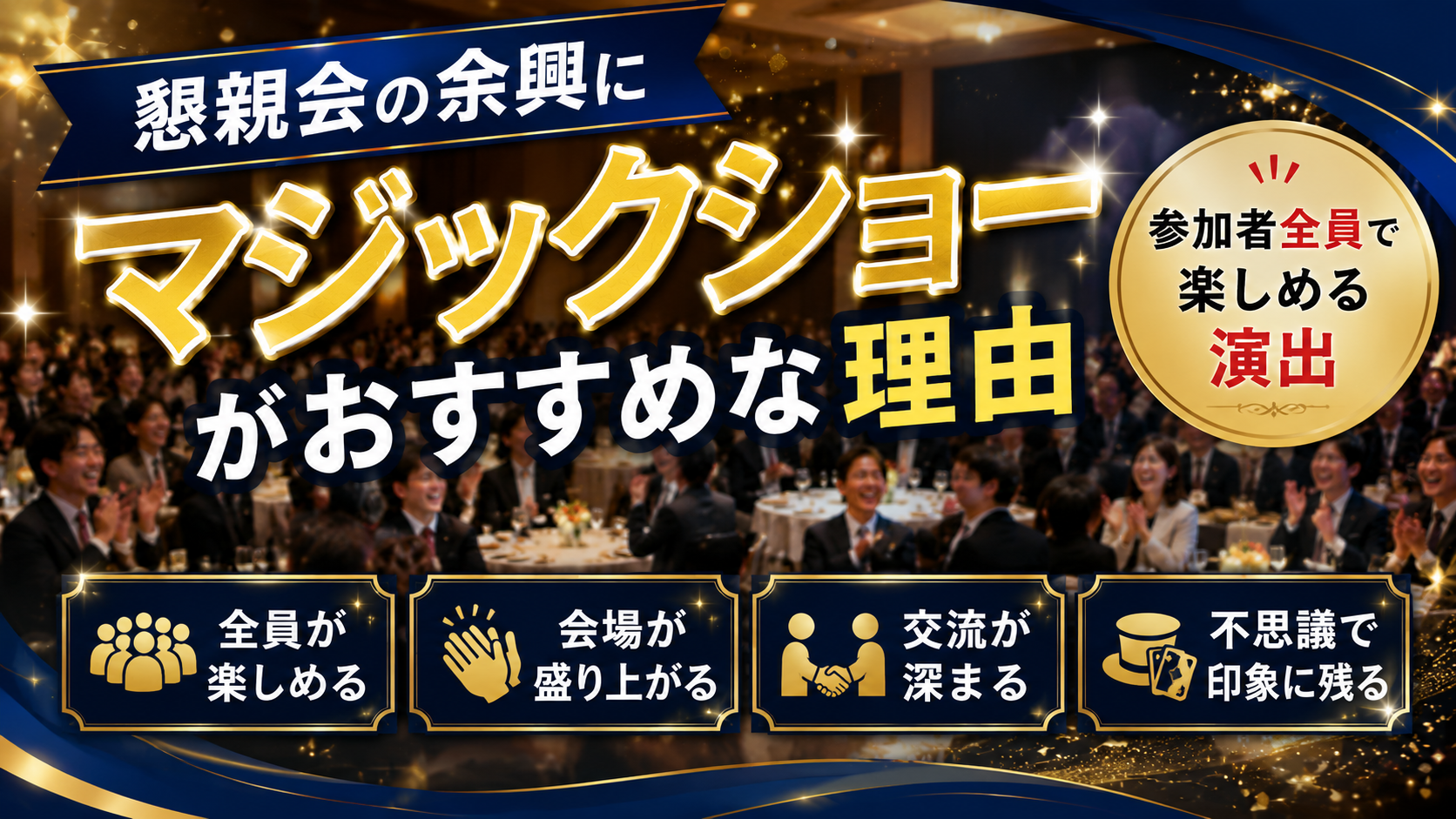 懇親会の余興にマジックショー