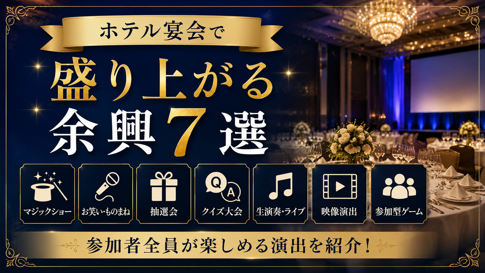 ホテル宴会　余興　盛り上がる
