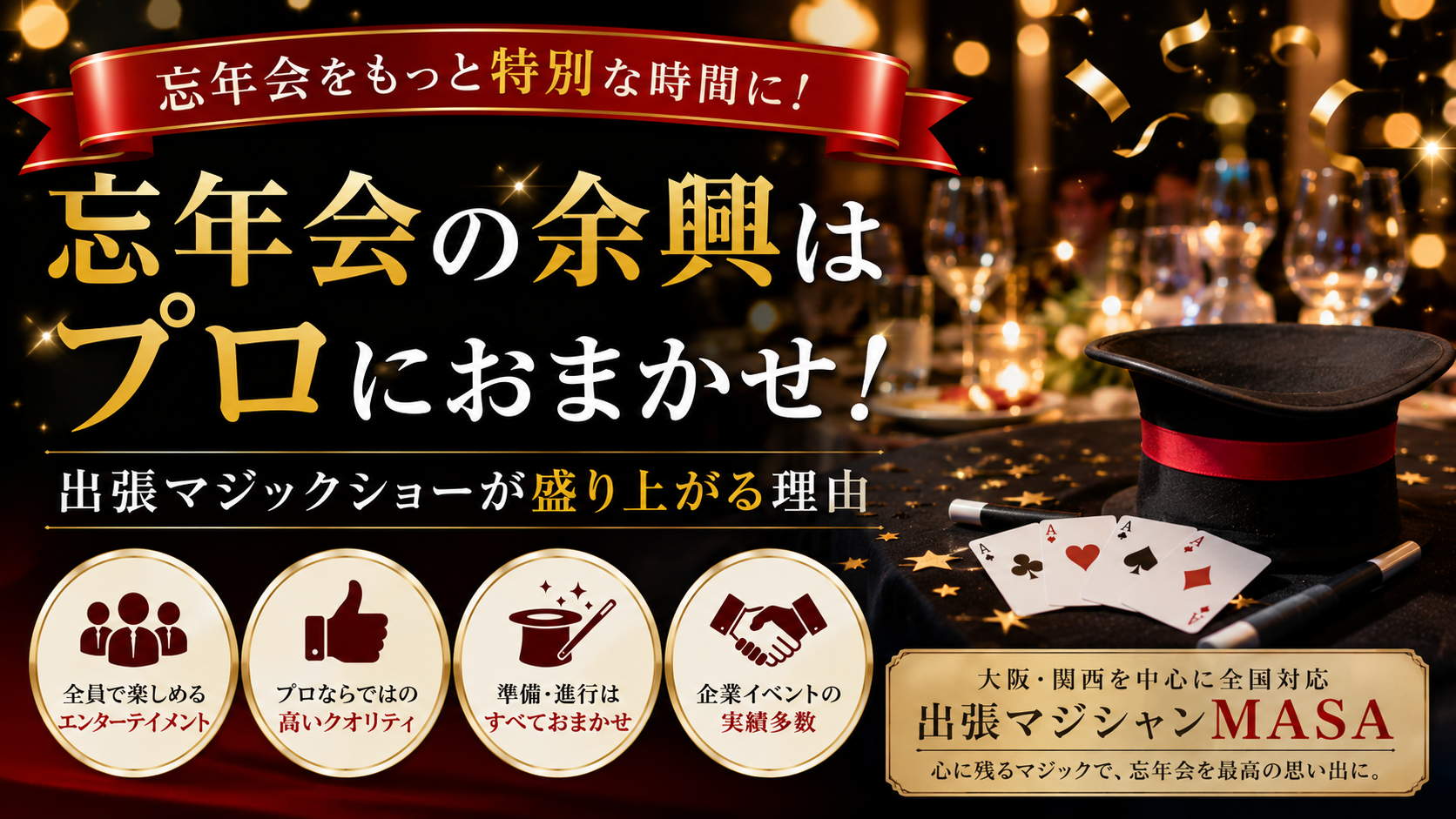 忘年会　余興　プロ