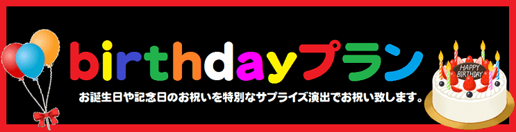 誕生日サプライズ