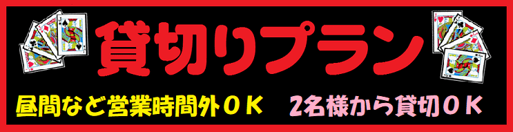 貸切プラン