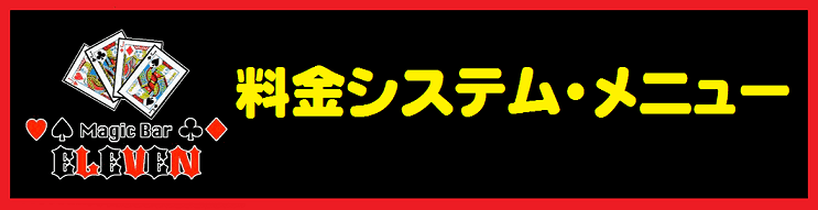マジックバーの料金システム