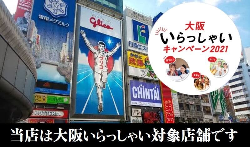 大阪いらっしゃいキャンペーン