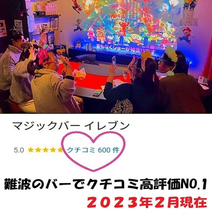 【大阪・難波】デートにおすすめなバー　マジックバー　イレブン　