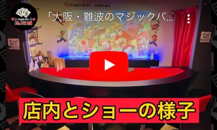 【大阪・難波】デートにおすすめなバー　マジックバー　イレブン　　