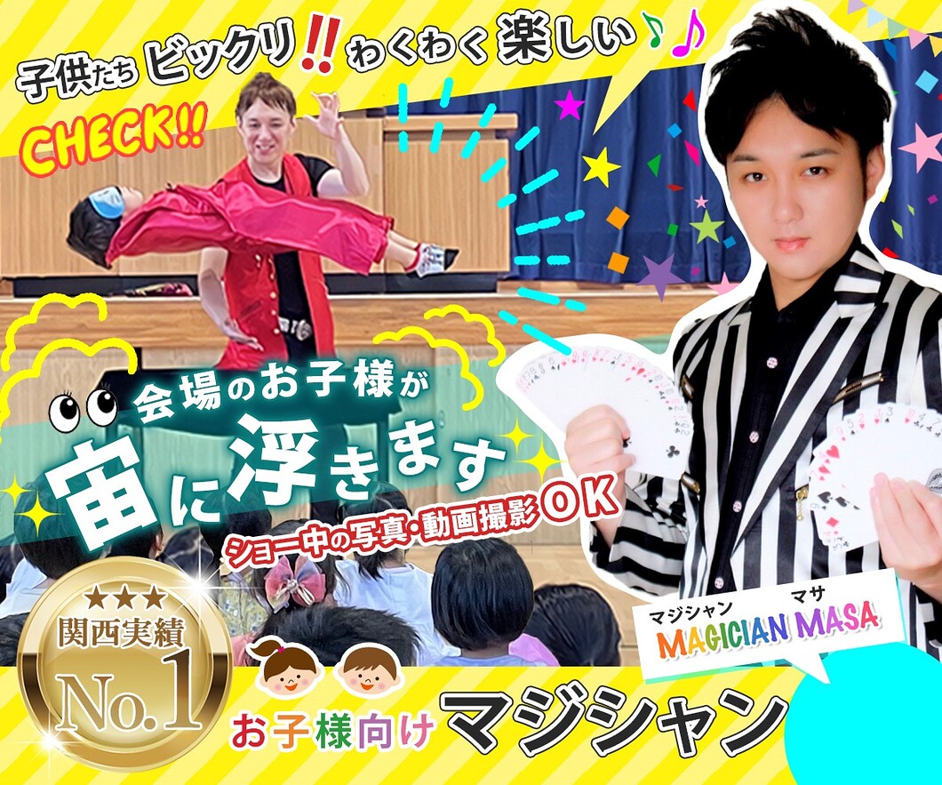 幼稚園出張イベント・保育園出張イベント・子供会出張イベントをマジシャンMASAが盛り上げます