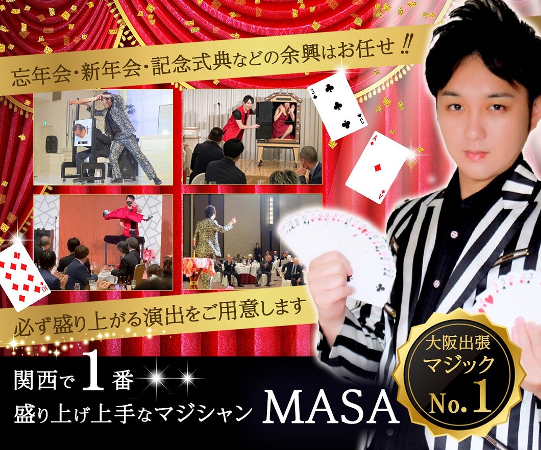 大阪のマジシャンＭＡＳＡ「マジシャン派遣」「出張マジック」お任せください♪♪　余興のプロです!!