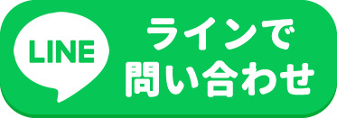 ラインで問い合わせ