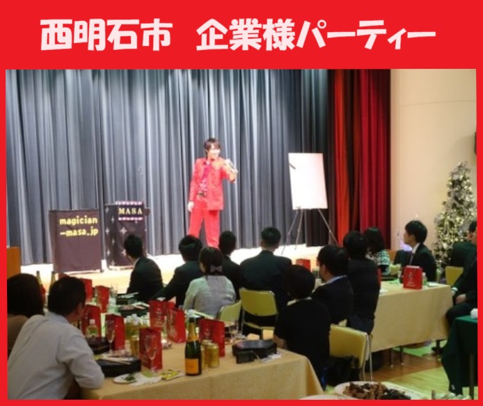 神戸市ほか兵庫県内のマジシャン派遣はマジシャンMASAに