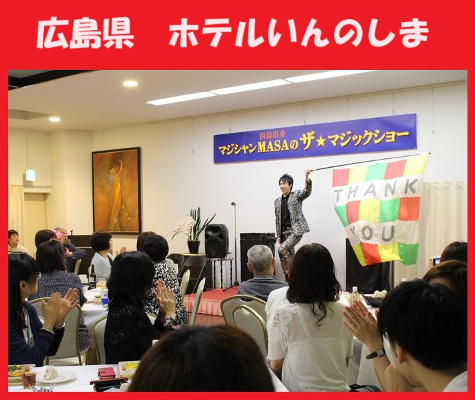 広島県へのマジシャン派遣はマジシャンMASAに