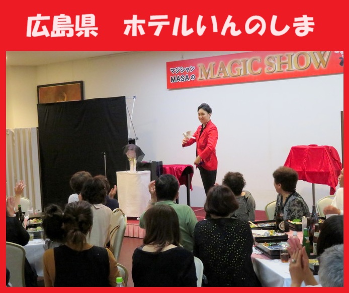 広島県へのマジシャン派遣はマジシャンMASAに