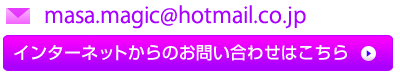 / Email masa.magic@hotmail.co.jp / インターネットからのお問い合わせはこちら