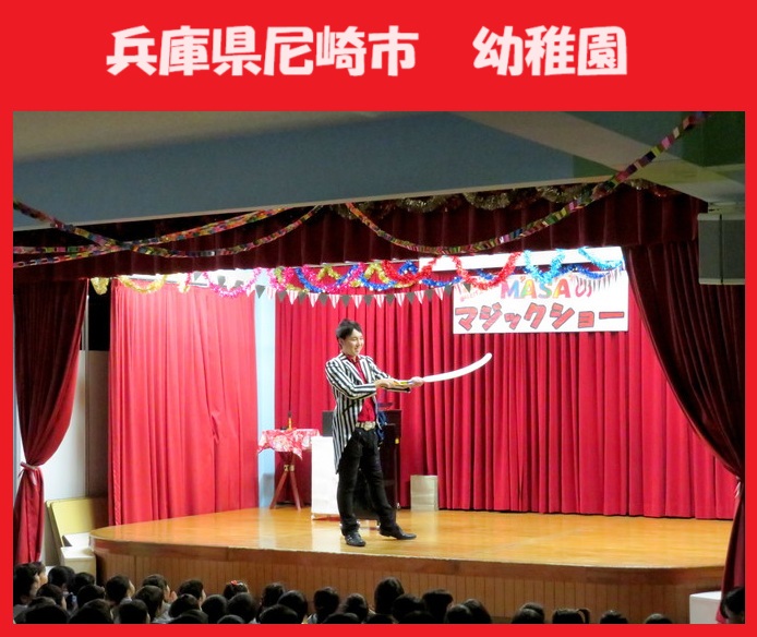 神戸市ほか兵庫県内のマジシャン派遣はマジシャンMASAに