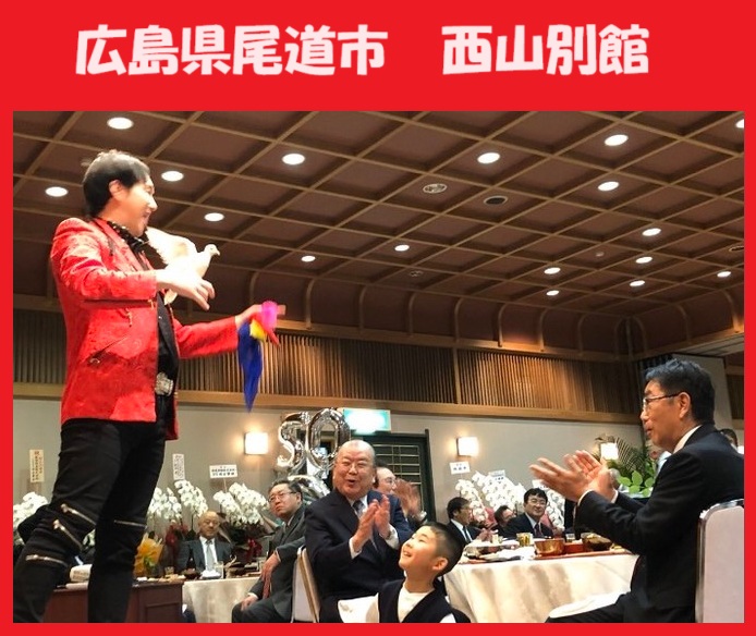 広島県へのマジシャン派遣はマジシャンMASAに