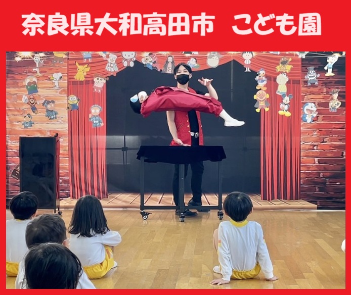 奈良県へのマジシャン派遣はマジシャンMASAに