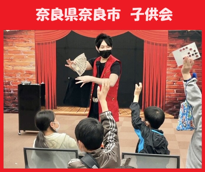 奈良県へのマジシャン派遣はマジシャンMASAに