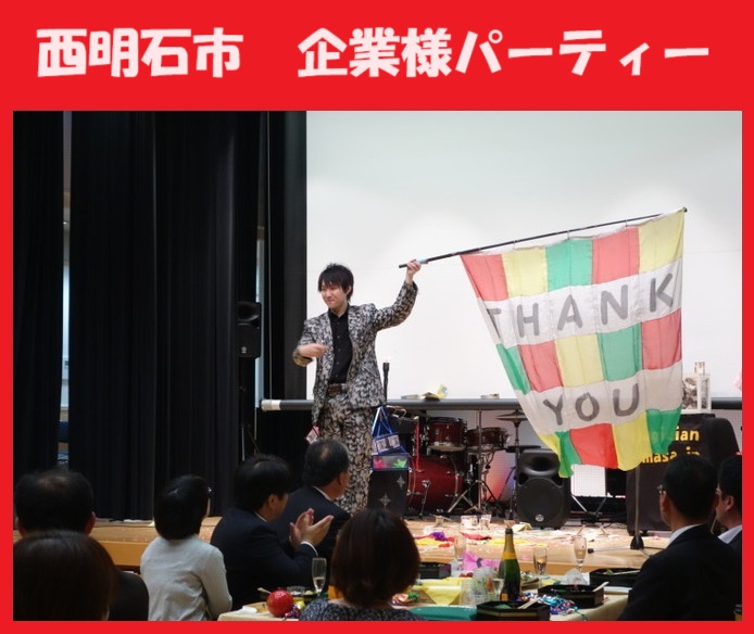 神戸市ほか兵庫県内のマジシャン派遣はマジシャンMASAに