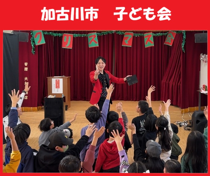 神戸市ほか兵庫県内のマジシャン派遣はマジシャンMASAに