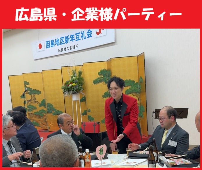 広島県へのマジシャン派遣はマジシャンMASAに