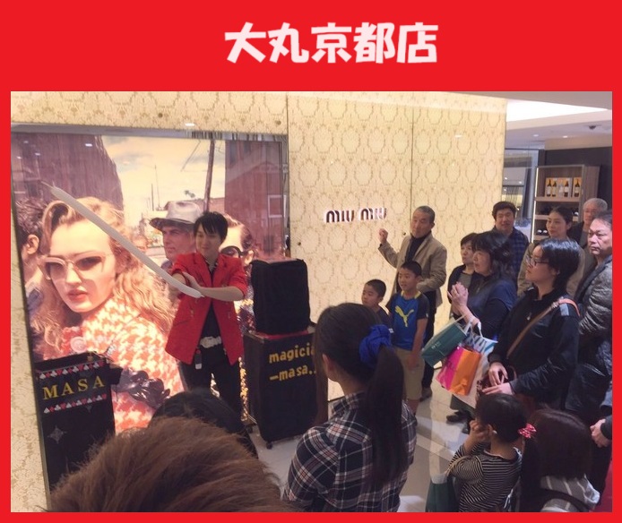 京都へのマジシャン派遣はマジシャンMASAに