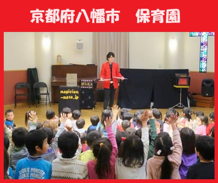 京都へのマジシャン派遣はマジシャンMASAに