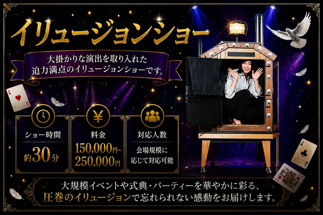 イリュージョンショープラン|30分150000円~250000円会場規模に応じて対応可能な出張マジシャンMASA