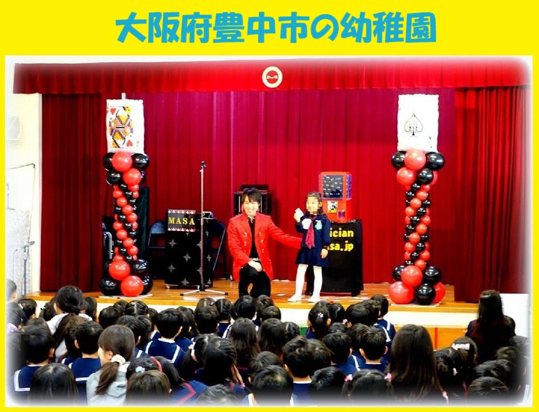 幼稚園出張イベント・保育園出張イベント・子供会出張イベントをマジシャンMASAが盛り上げます