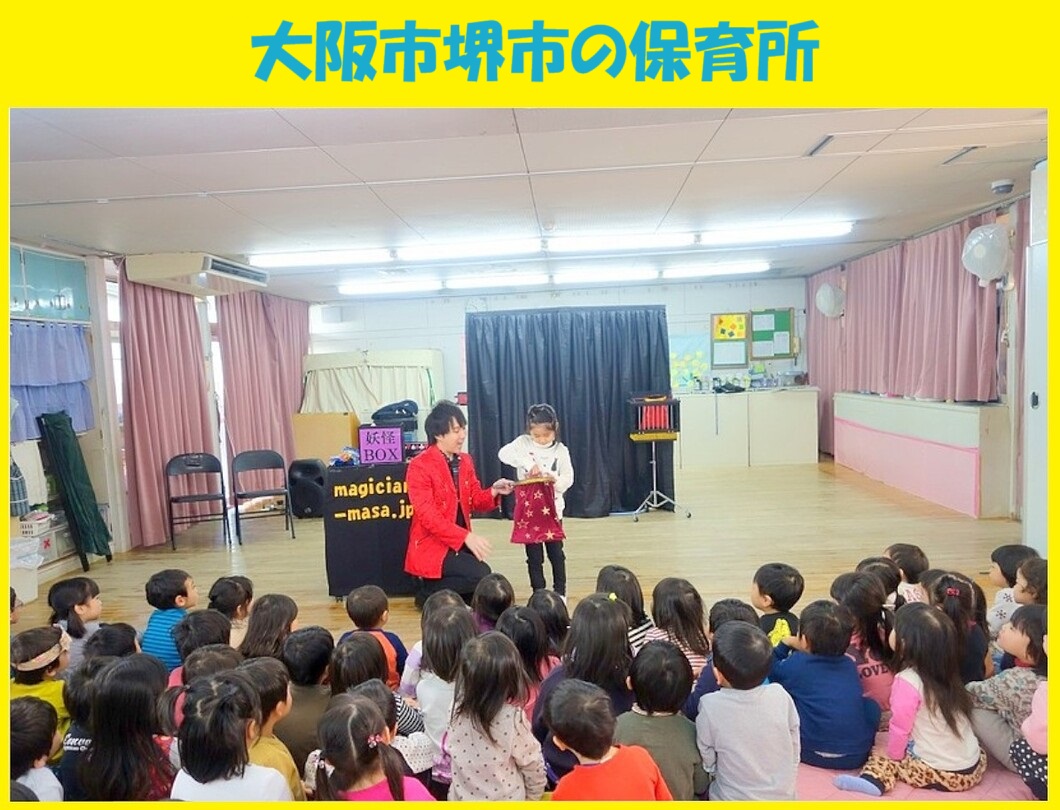 幼稚園出張イベント・保育園出張イベント・子供会出張イベントをマジシャンMASAが盛り上げます