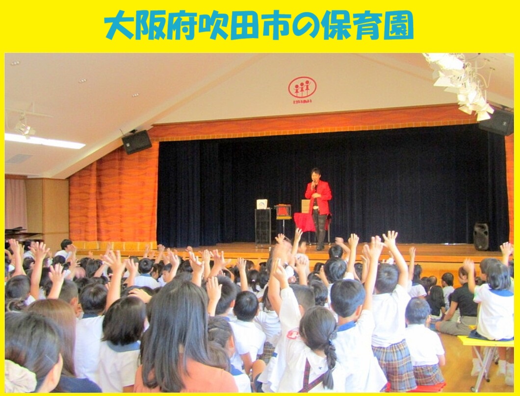 幼稚園出張イベント・保育園出張イベント・子供会出張イベントをマジシャンMASAが盛り上げます