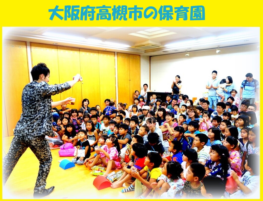幼稚園出張イベント・保育園出張イベント・子供会出張イベントをマジシャンMASAが盛り上げます