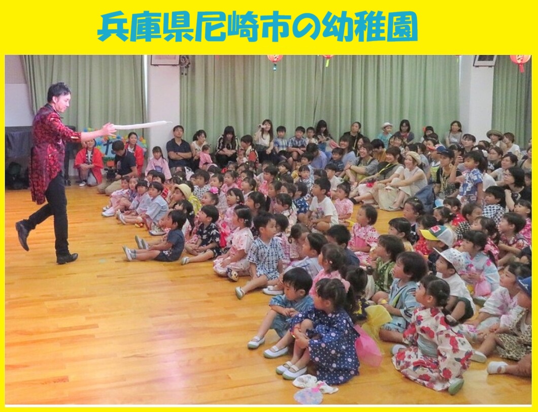 幼稚園出張イベント・保育園出張イベント・子供会出張イベントをマジシャンMASAが盛り上げます