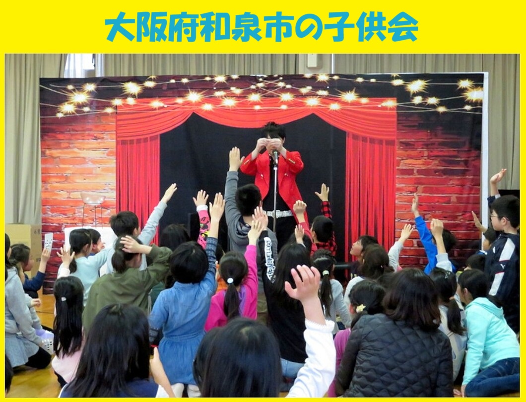 幼稚園出張イベント・保育園出張イベント・子供会出張イベントをマジシャンMASAが盛り上げます