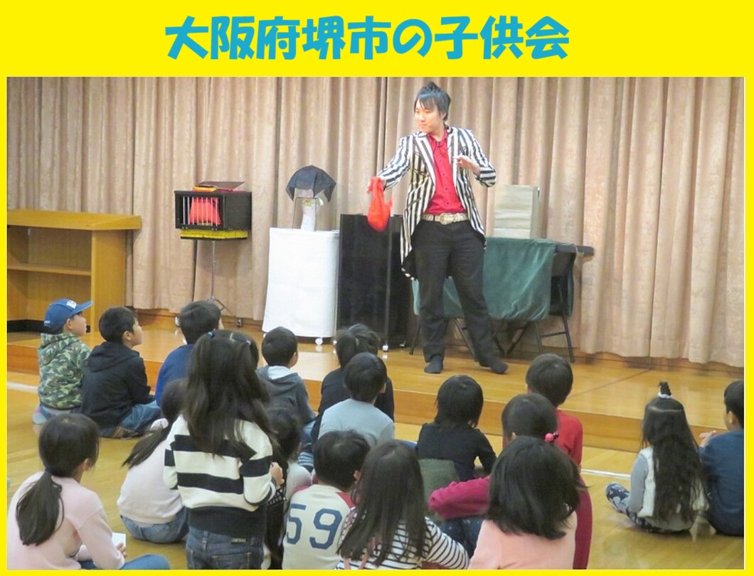 幼稚園出張イベント・保育園出張イベント・子供会出張イベントをマジシャンMASAが盛り上げます