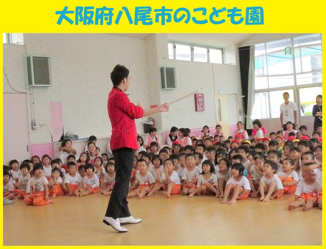幼稚園出張イベント・保育園出張イベント・子供会出張イベントをマジシャンMASAが盛り上げます