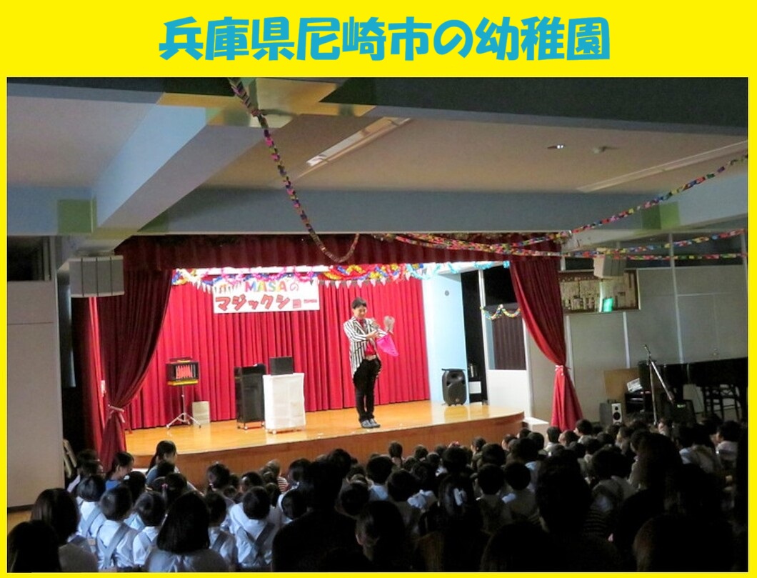 幼稚園出張イベント・保育園出張イベント・子供会出張イベントをマジシャンMASAが盛り上げます