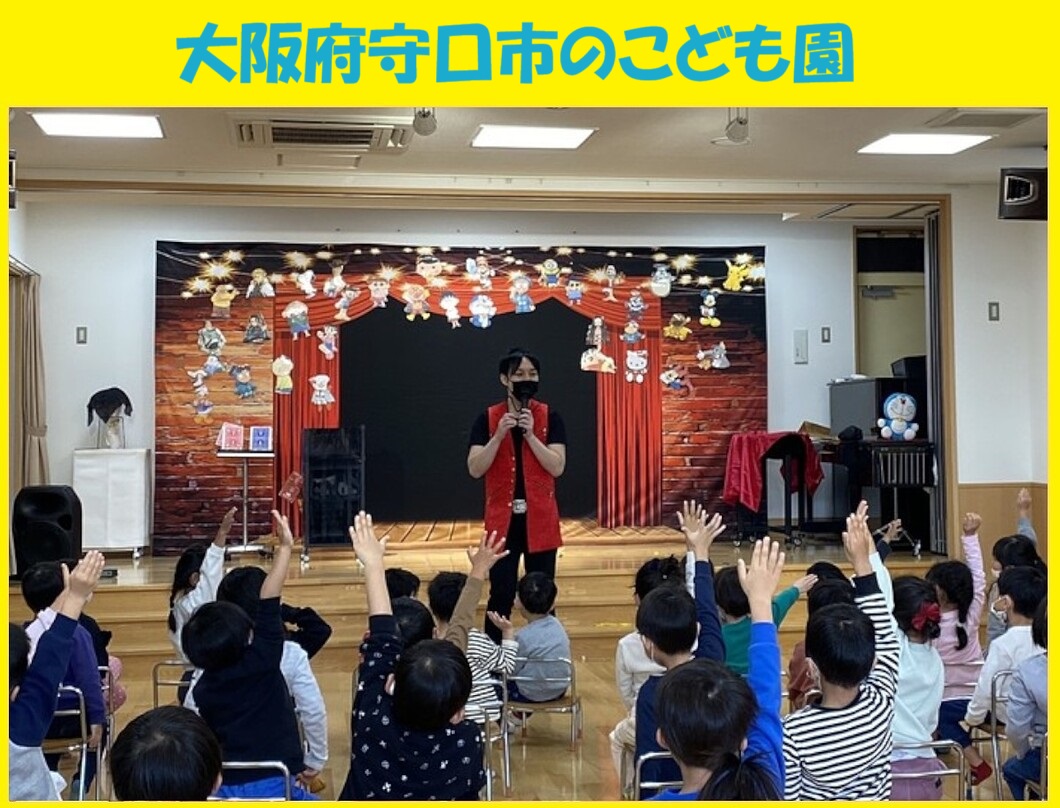 幼稚園出張イベント・保育園出張イベント・子供会出張イベントをマジシャンMASAが盛り上げます