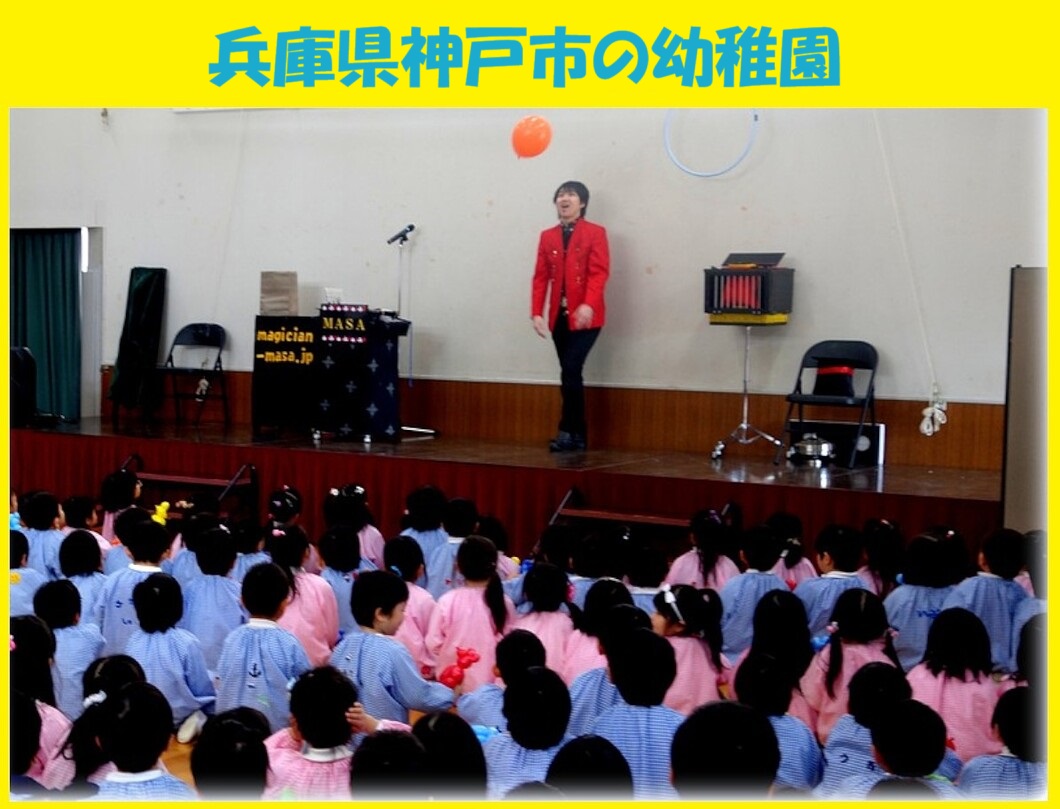 幼稚園出張イベント・保育園出張イベント・子供会出張イベントをマジシャンMASAが盛り上げます