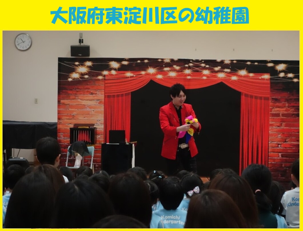 幼稚園出張イベント・保育園出張イベント・子供会出張イベントをマジシャンMASAが盛り上げます