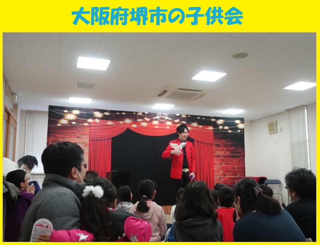 幼稚園出張イベント・保育園出張イベント・子供会出張イベントをマジシャンMASAが盛り上げます