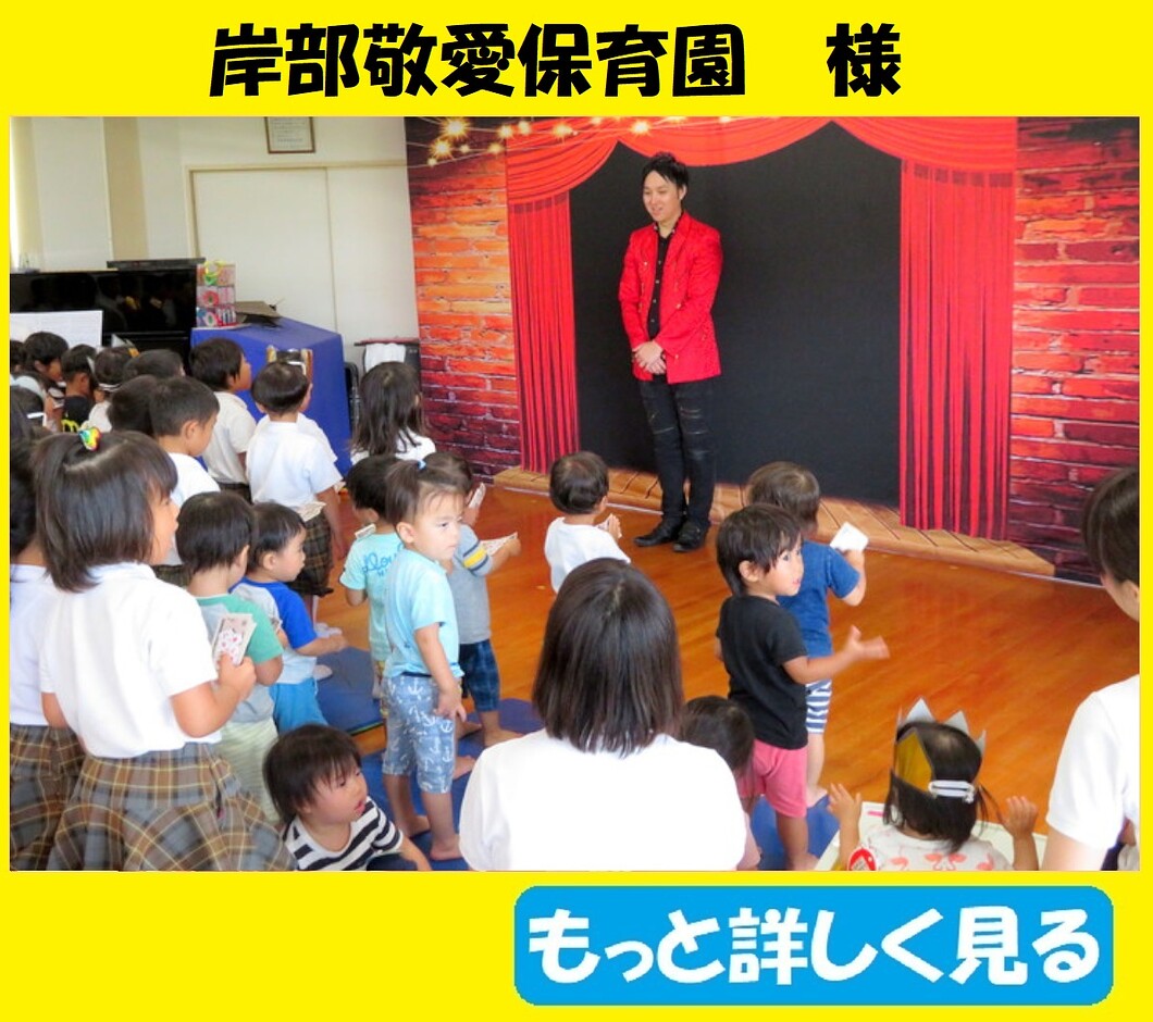 幼稚園出張イベント・保育園出張イベント・子供会出張イベントをマジシャンＭＡＳＡが盛り上げます