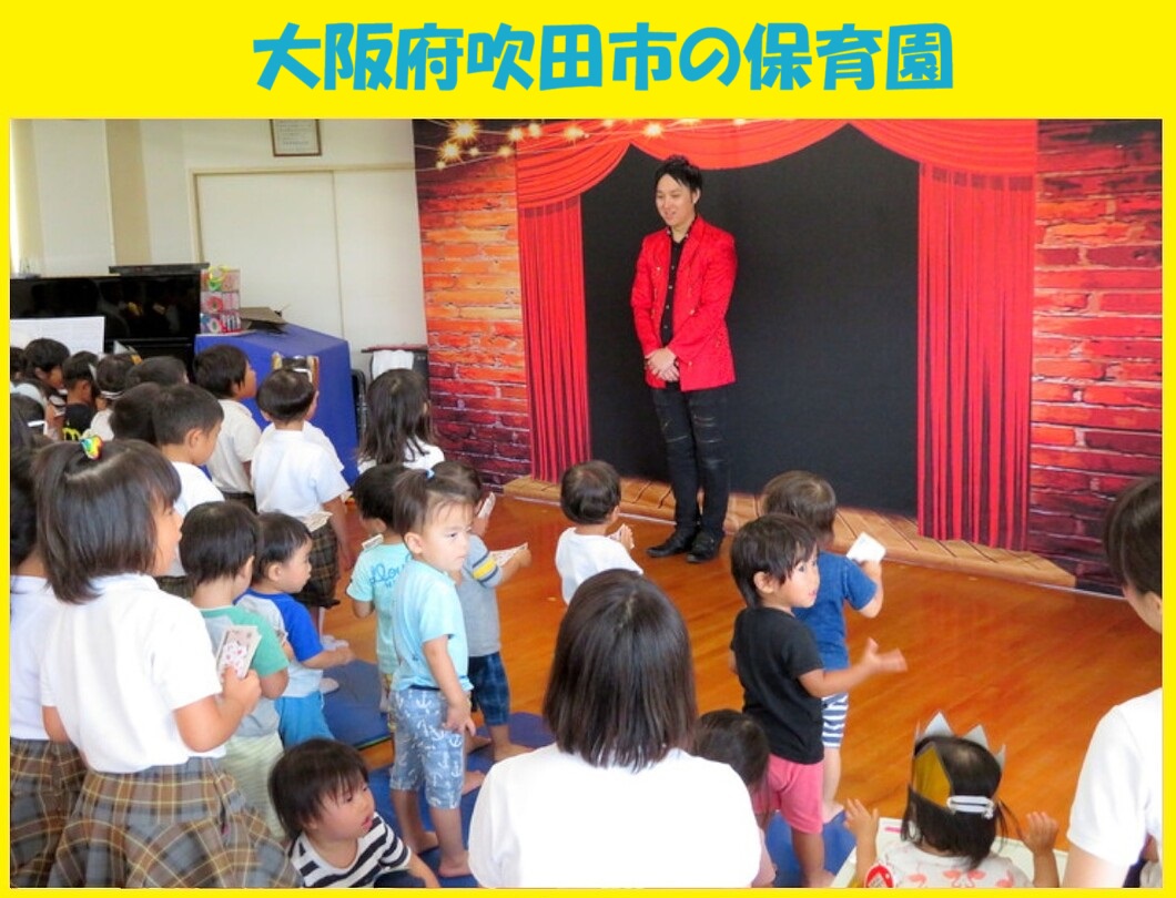 幼稚園出張イベント・保育園出張イベント・子供会出張イベントをマジシャンMASAが盛り上げます