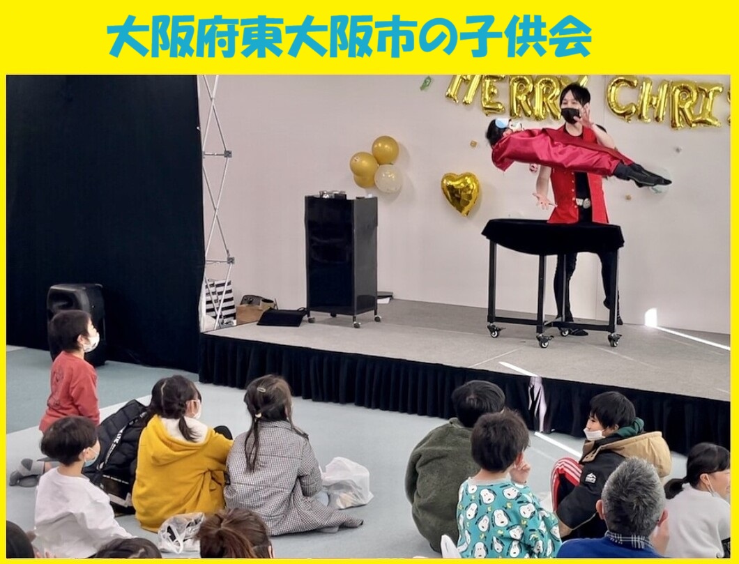 幼稚園出張イベント・保育園出張イベント・子供会出張イベントをマジシャンMASAが盛り上げます