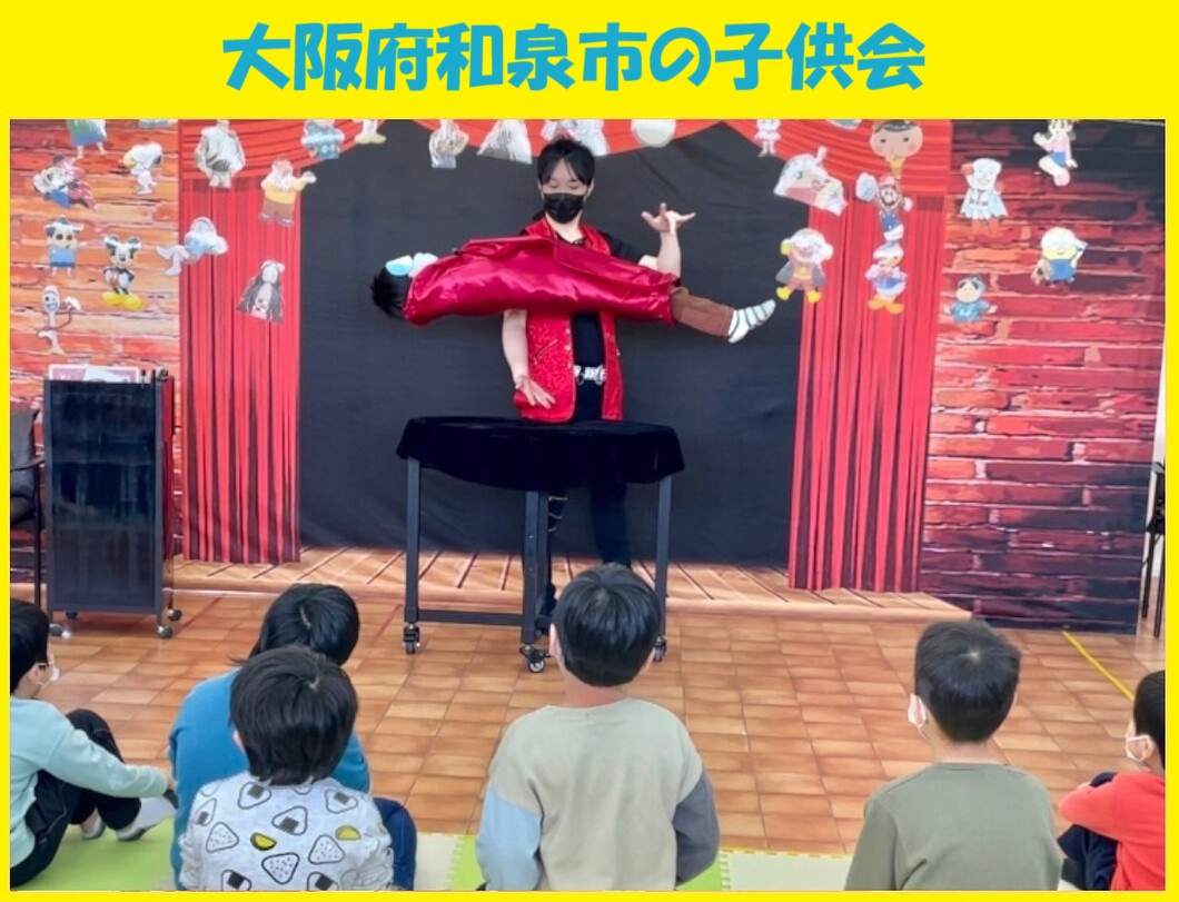 幼稚園出張イベント・保育園出張イベント・子供会出張イベントをマジシャンMASAが盛り上げます