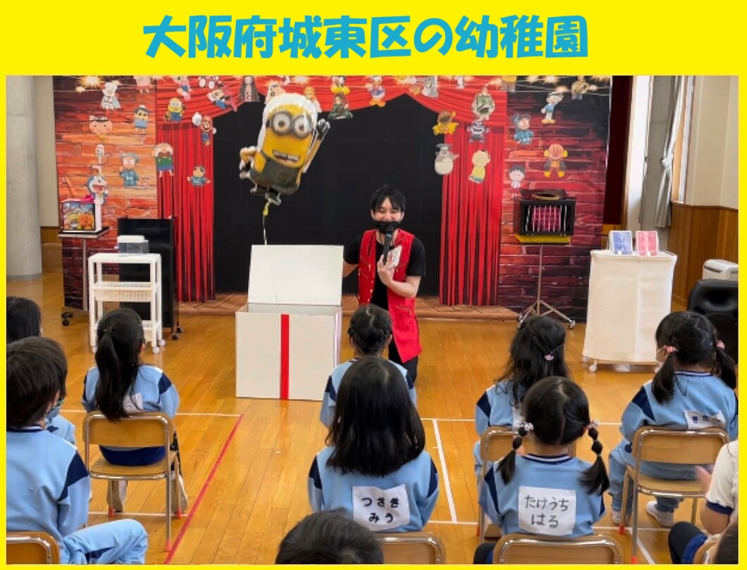 幼稚園出張イベント・保育園出張イベント・子供会出張イベントをマジシャンMASAが盛り上げます